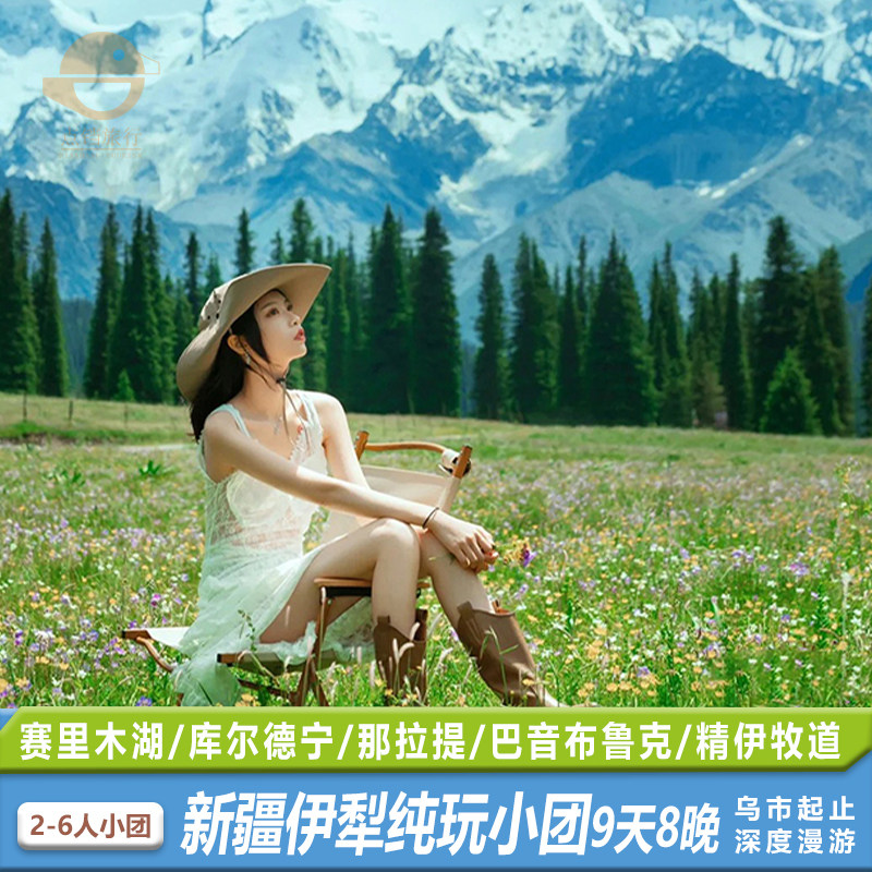 6人新疆伊犁乌市出发赛湖夏塔伊昭库尔德宁那拉提敬老亲子9天8晚