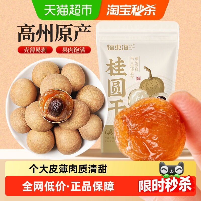福东海桂圆干带壳肉厚龙眼干桂圆肉莲子红枣煲汤泡茶即食零食