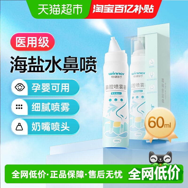 稳健等渗海水洗鼻器鼻腔喷雾