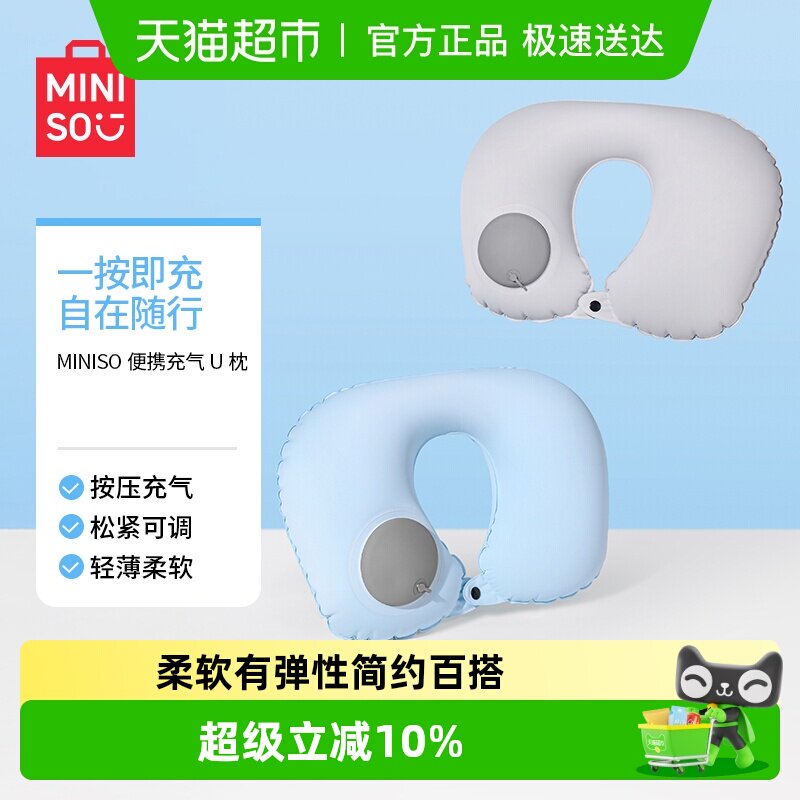 MINISO/名创优品便携充气U枕开车飞机护颈枕脖枕旅行按压u形枕头