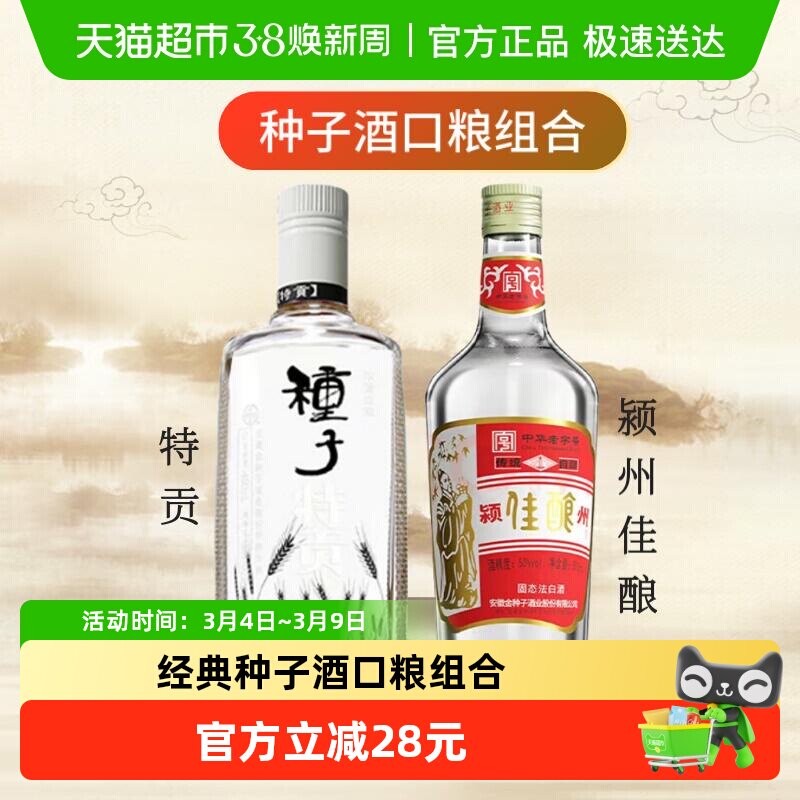 【超级桶】金种子酒特贡42度460ml+颍州佳酿50度500ml光瓶酒组合