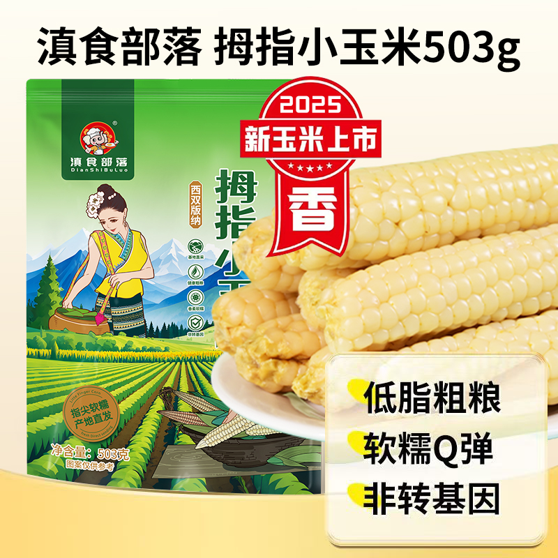 滇食部落拇指玉米云南西双版纳香糯傣家小玉米新鲜儿童宝宝早餐