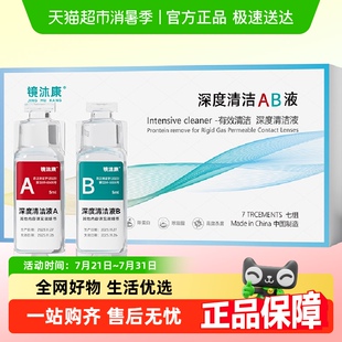 镜沐康AB液7组深度除蛋白OK镜角膜塑形镜硬性隐形眼镜护理清洁剂