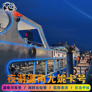 [湄南河游船-尤妮卡号Unicorn Cruise]泰国曼谷夜游湄南河尤妮卡号Unicorn Cruise尤尼卡号独角兽号