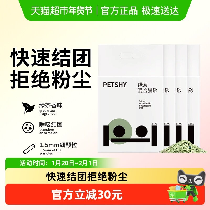 PETSHY百宠千爱 巨人猫砂绿茶混合猫砂豆腐除臭砂吸水2.5kg*4包,宠物/宠物食品及用品,猫砂,淘宝优惠券,粉丝福利购,淘宝优惠卷