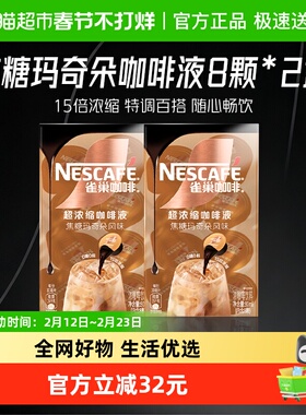 【下拉详情领优惠】雀巢咖啡焦糖玛奇朵味8颗x10ml*2盒