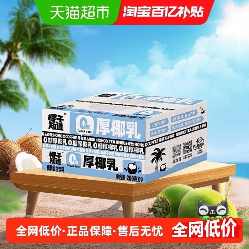 椰子知道0糖厚椰乳拿铁200ml*9盒鲜椰生榨 丝滑浓郁咖啡伴侣,咖啡/麦片/冲饮,植物蛋白饮料/植物奶/植物酸奶,淘宝优惠券,粉丝福利购,淘宝优惠卷