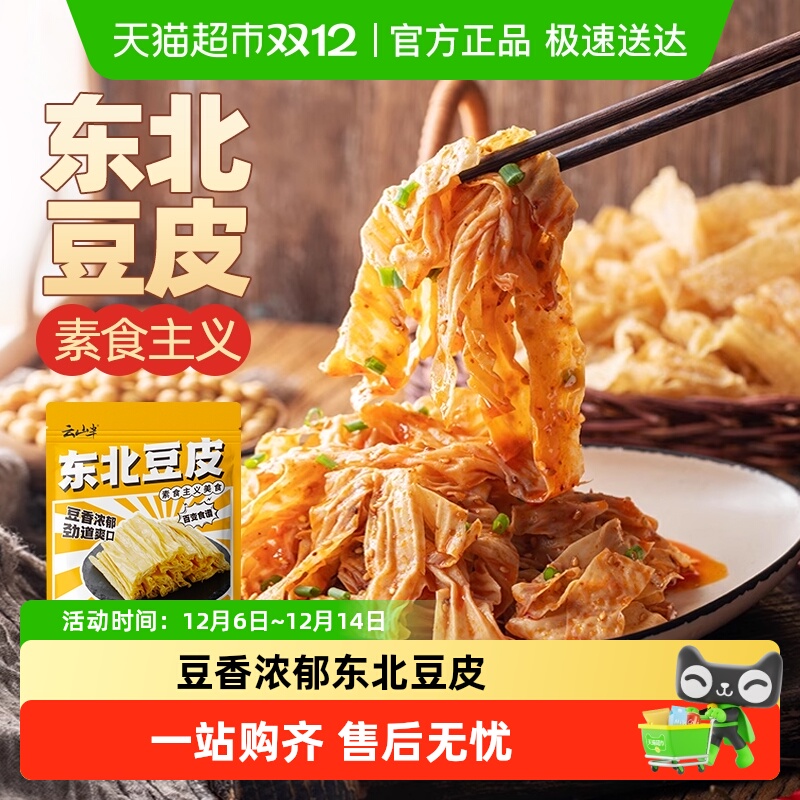 云山半东北干豆皮火锅食材