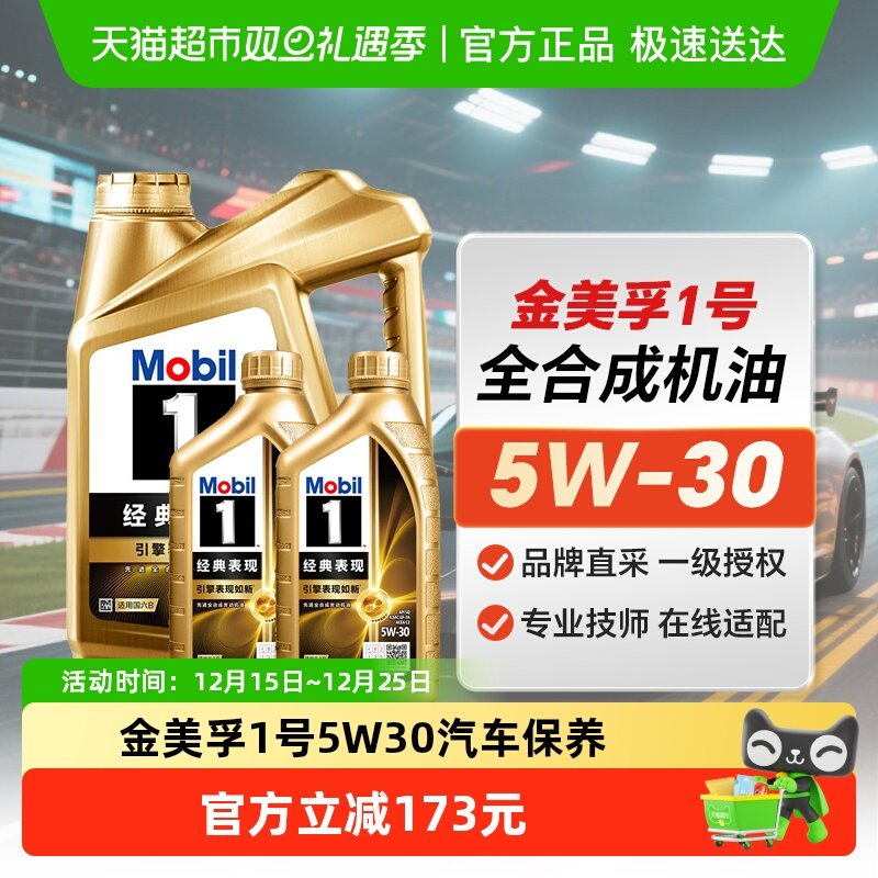 美孚1号5W-30SQ金美全合成