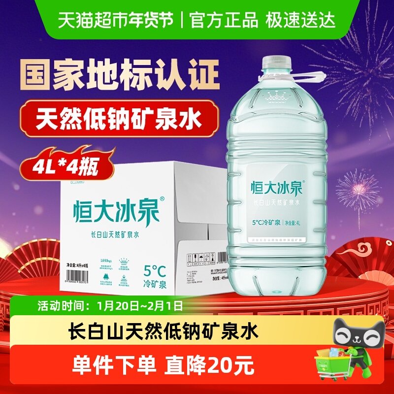 恒大冰泉矿泉水大桶装水整箱长白山低钠饮用水4L*4瓶弱碱性泡茶水,咖啡/麦片/冲饮,饮用天然矿泉水/饮用天然水,淘宝优惠券,粉丝福利购,淘宝优惠卷