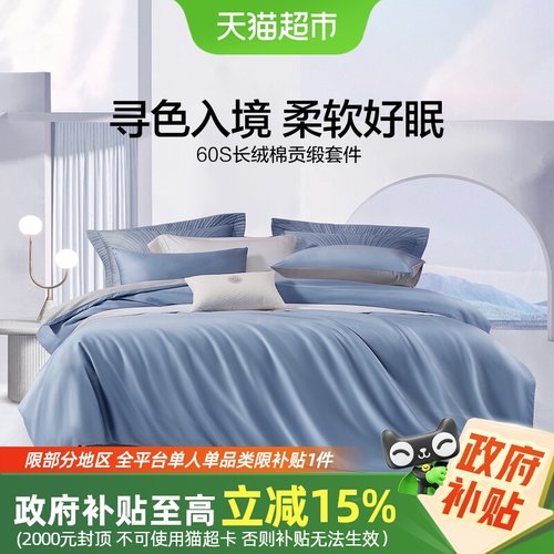 水星家纺60S新疆长绒棉四件套