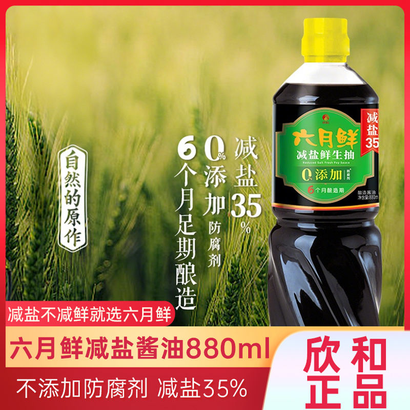 欣和六月鲜减盐鲜生抽酱油880ml多瓶组合装 炒菜凉拌厨房调味