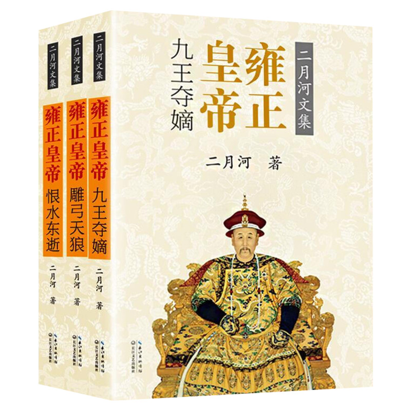 雍正皇帝 全套三册 二月河文集典藏版 长篇历史小说 清朝历史 二月河帝王系列二月河作品 二月河的书 新华书店旗舰店正版