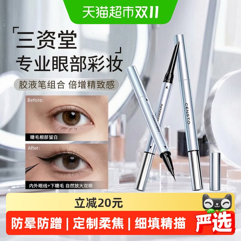 三资堂双头眼线胶液笔防水防汗