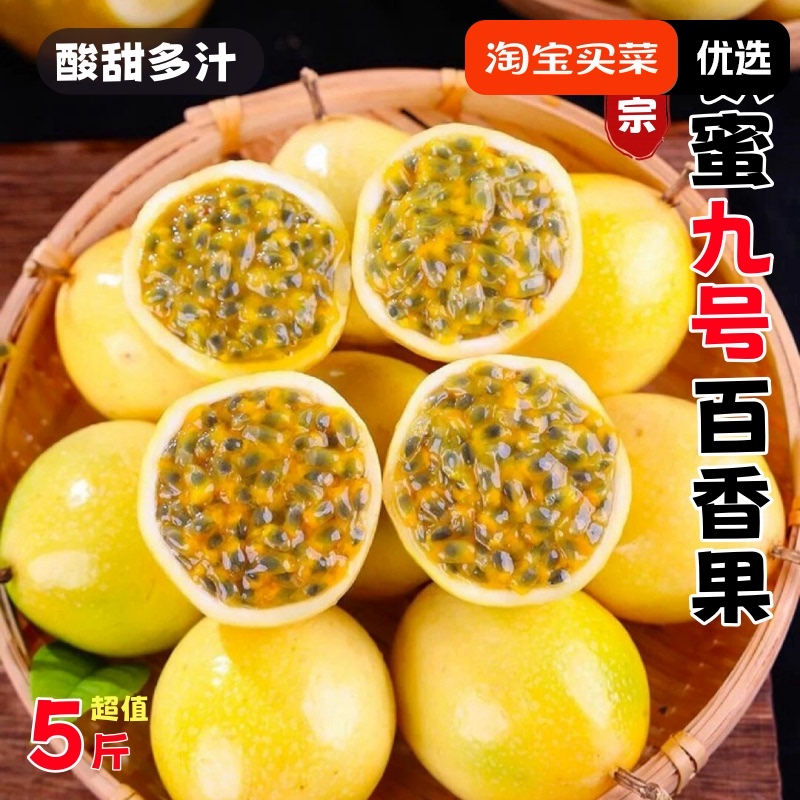 广西正宗钦蜜9号黄金百香果大果当季新鲜水果多汁纯甜果汁整箱装