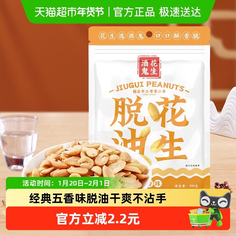 酒鬼脱油花生米五香味500g小吃零食下酒菜1斤装家庭分享大包装,零食/坚果/特产,花生,淘宝优惠券,粉丝福利购,淘宝优惠卷