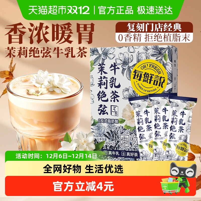 每鲜说茉莉绝弦牛乳茶冷泡茶