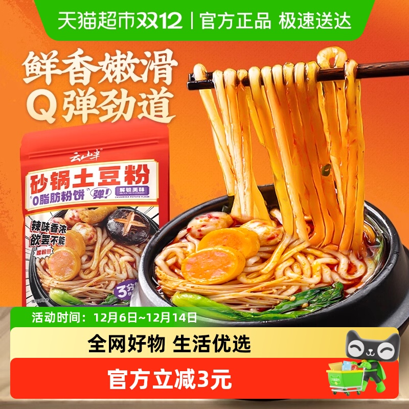 云山半砂锅土豆粉带调料包