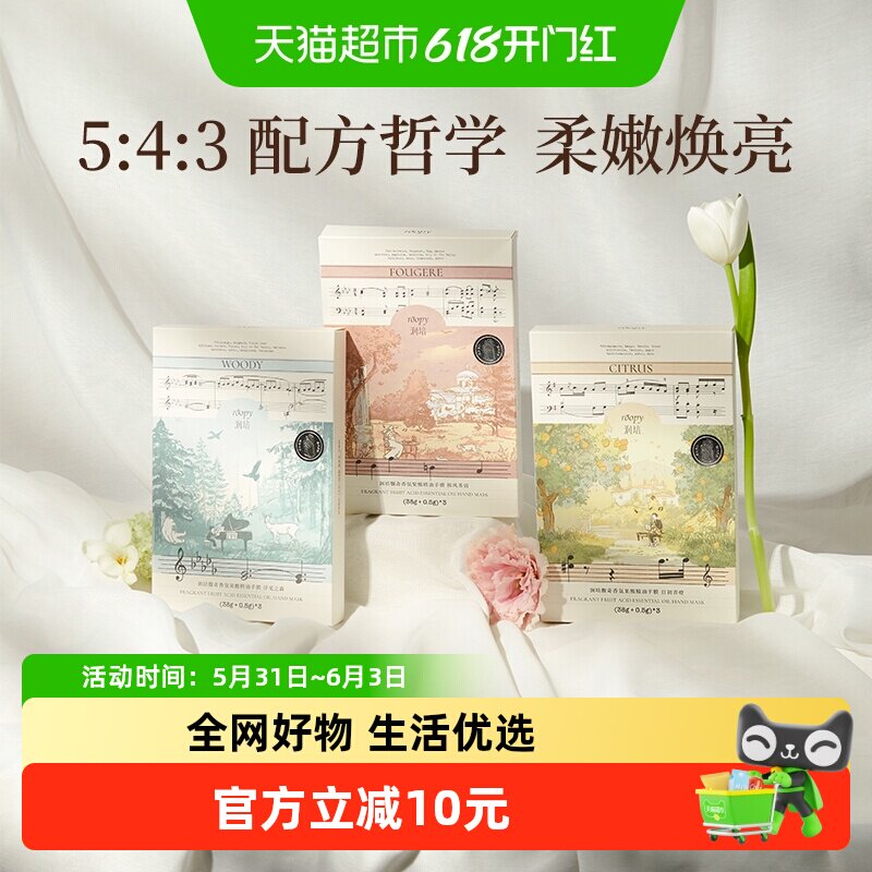 roopy润培馥奇香氛果酸精油手膜滋润保湿补水细嫩官方正品