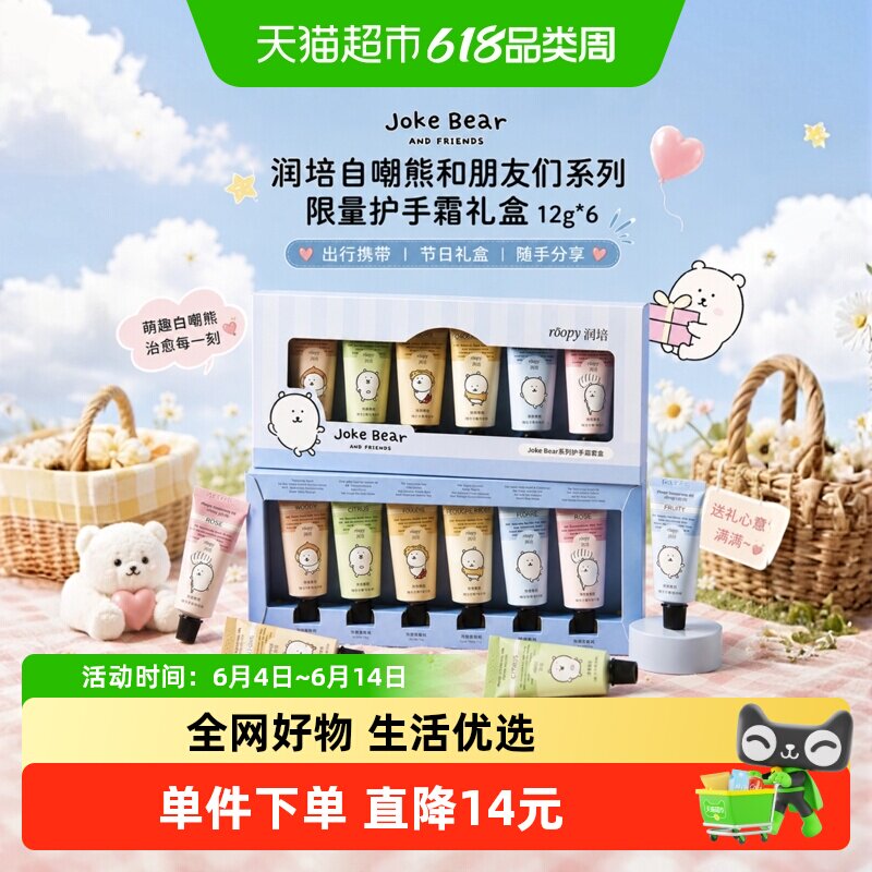 roopy润培自嘲熊和朋友们系列护手霜礼盒套装伴手礼物12g*6支礼盒