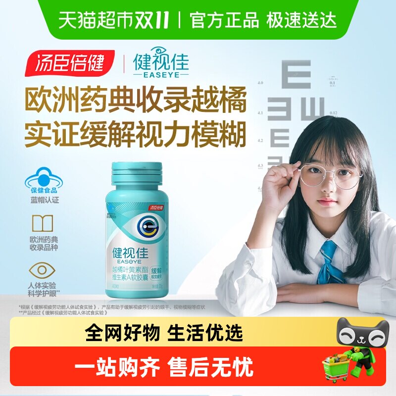 汤臣倍健健视佳越橘叶黄素酯青少年缓解视疲劳呵护眼睛正品官方店