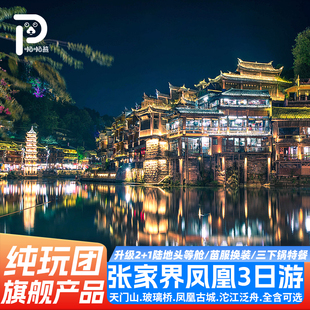 长沙湖南张家界旅游3天2晚纯玩天门山大峡谷玻璃桥凤凰古城跟团游