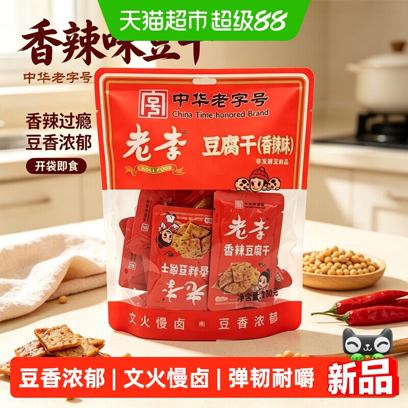 老李香辣豆腐干温州特产卤制豆干独立包素食追剧夜宵解馋休闲零