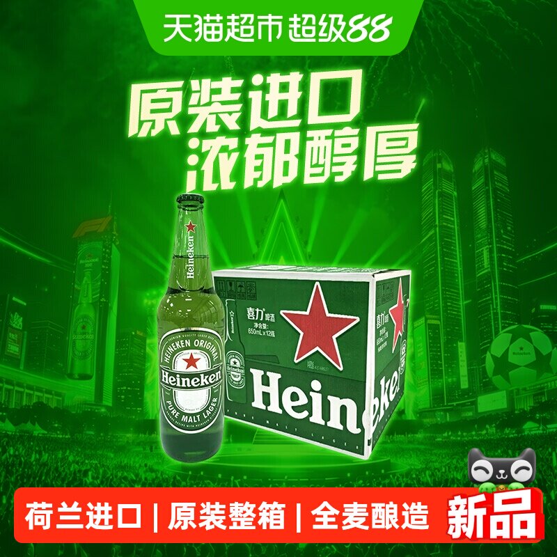 【荷兰进口】Heineken/喜力经典啤酒650ml*12瓶整箱