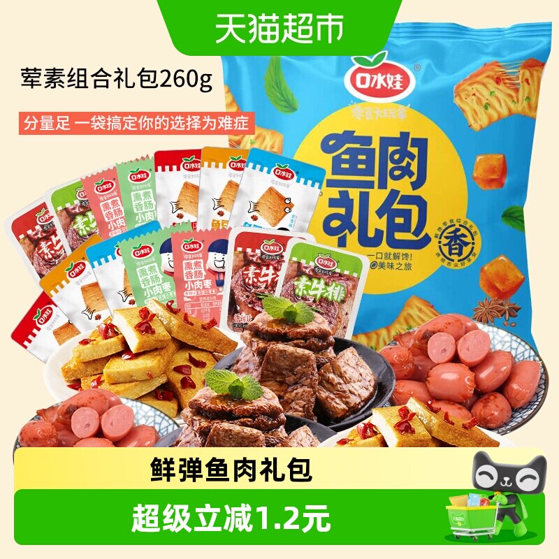 口水娃荤素组合零食大礼包约26小包香肠素牛排鱼豆腐豆干礼包260G