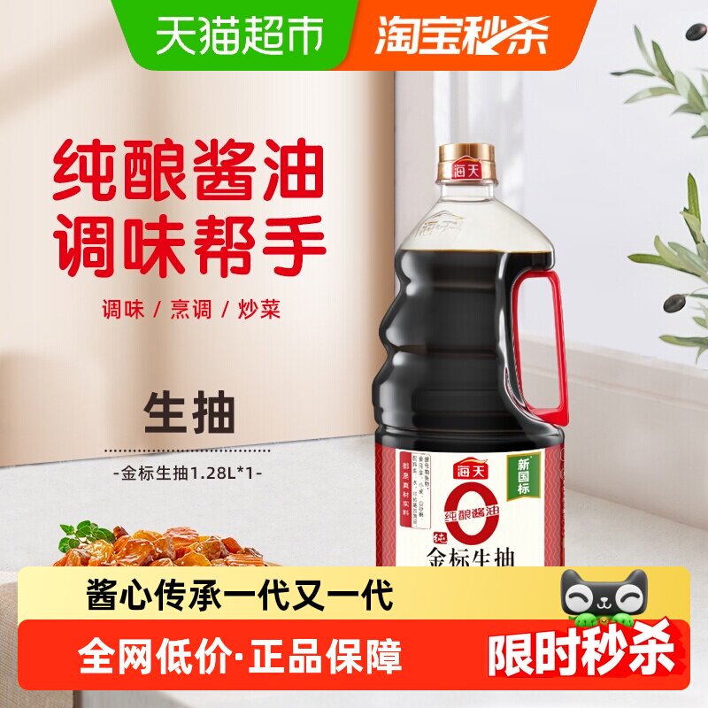 海天纯金标生抽1.28L0添加酿造酱油炒菜上色凉拌家用厨房调味品