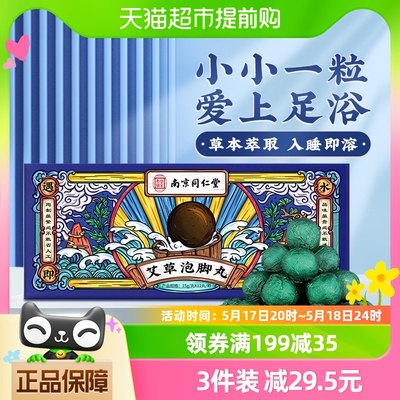 同仁堂艾草泡脚球草本去湿气助睡眠艾叶暴汗泡脚中药包精油足浴球