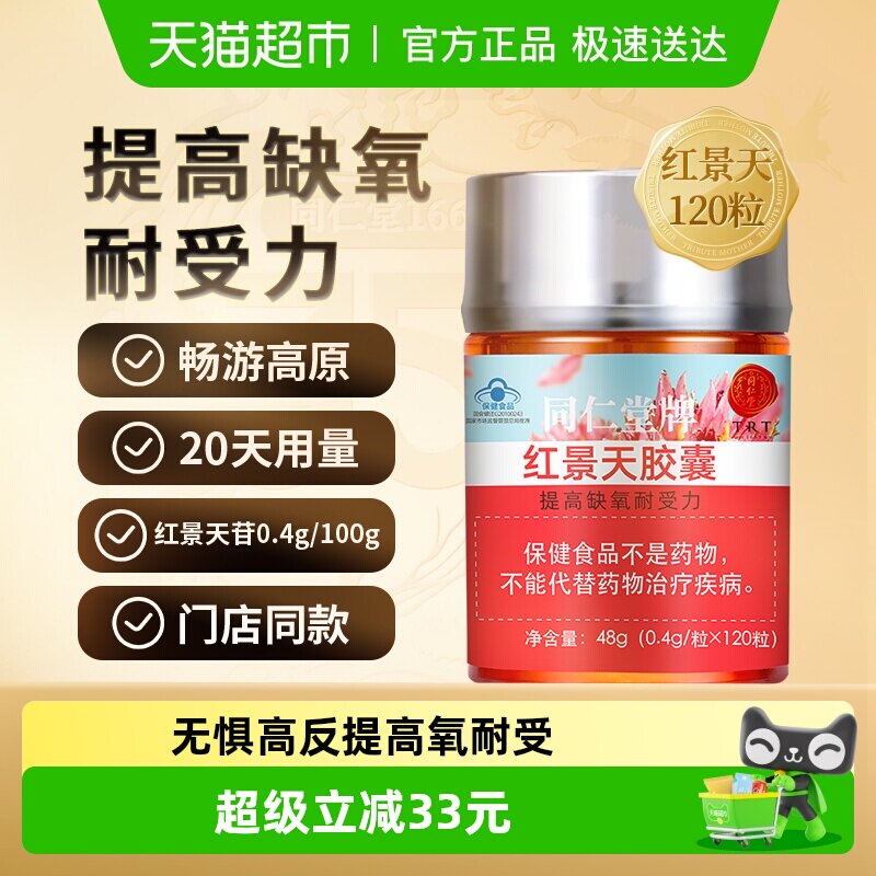 正宗北京同仁堂红景天胶囊抗高原反应西藏游提高缺氧耐受