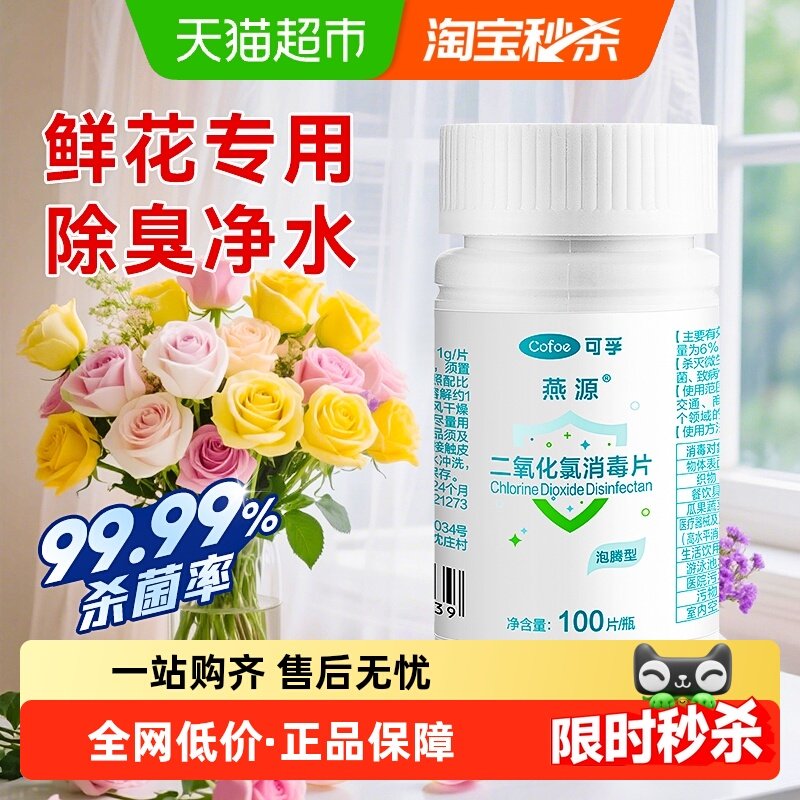可孚二氧化氯泡腾片鲜花专用