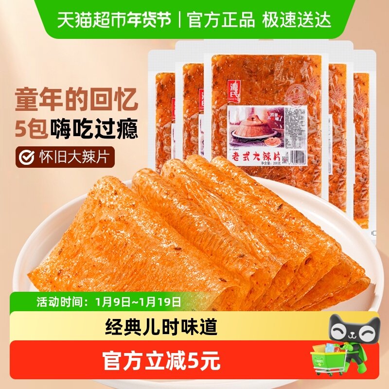 源氏童年老式大辣片200g*5袋辣条豆皮豆干香麻辣零食80后怀旧小吃