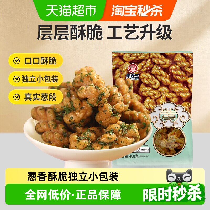 黄老五葱香味小麻花办公室解馋零食酥脆小吃