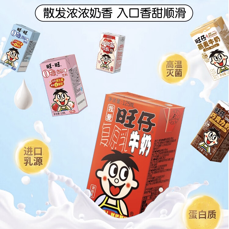 旺仔牛奶组合装125ml超市同款