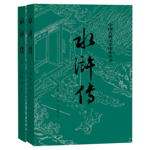 【赠人物关系图+导读手册】 水浒传原著正版 施耐庵完整版人民文学出版四大名著初中青少年初中学生九年级推荐阅读课外书世界名著
