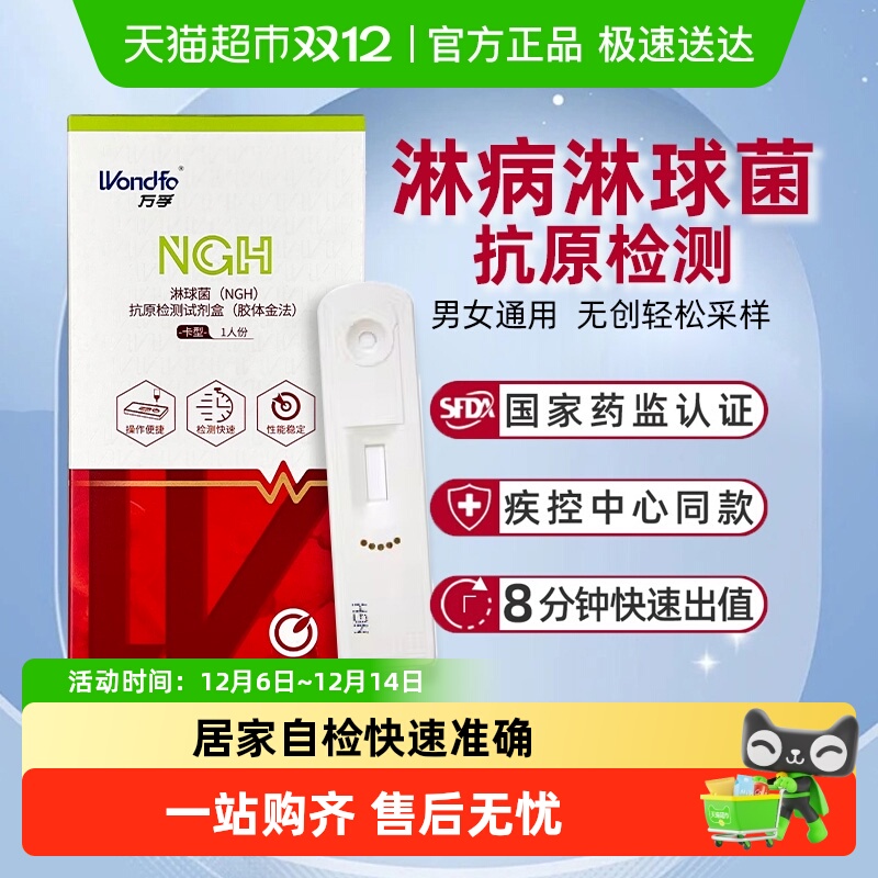 万孚淋病检纸性病检测