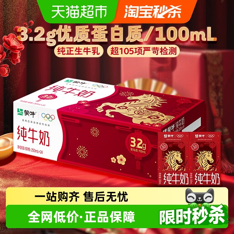 【最早日期10月产】【新老包装随机】蒙牛纯牛奶250ml*24盒