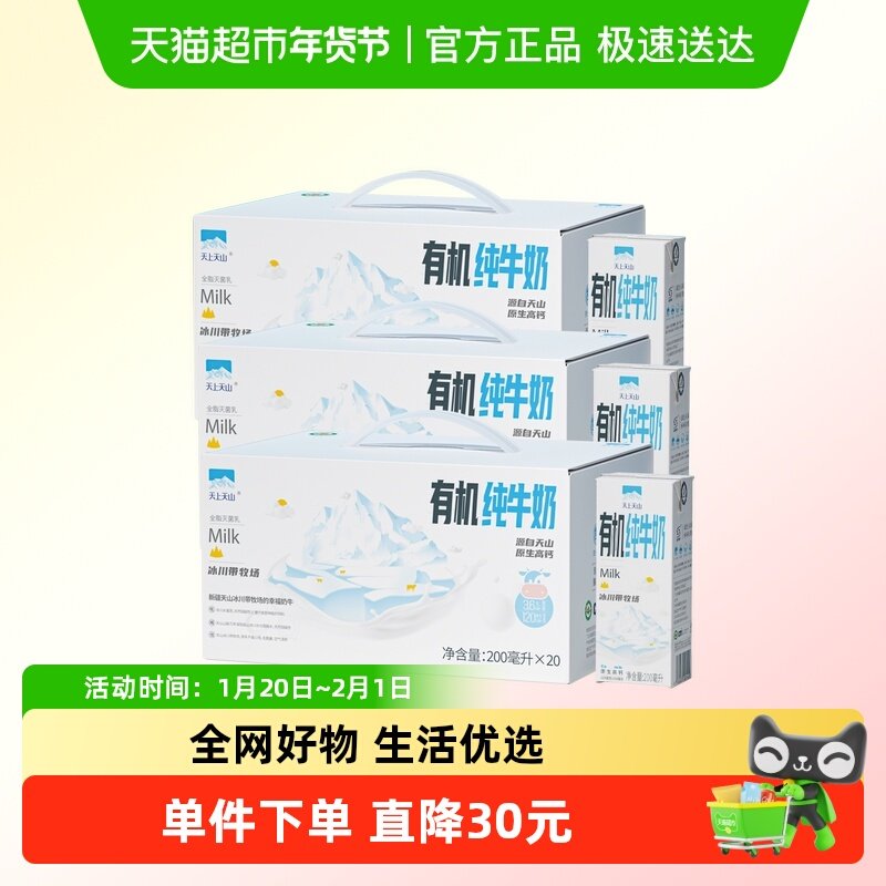 天上天山新疆有机牛奶学生三重有机奶3.6蛋白早餐奶200ml*20盒*3,咖啡/麦片/冲饮,纯牛奶,淘宝优惠券,粉丝福利购,淘宝优惠卷