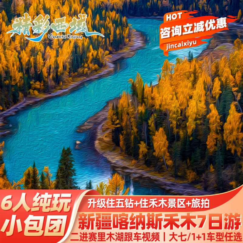 新疆7天纯玩小团游