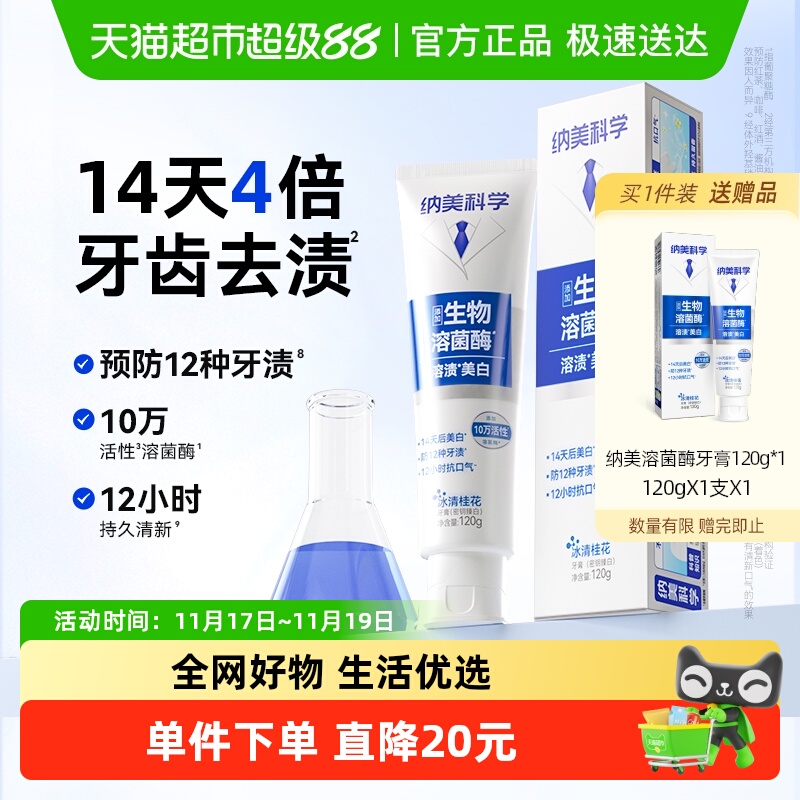 纳美溶菌酶牙膏维护牙齿改善口腔清新口气高效去黄去渍120g*1支