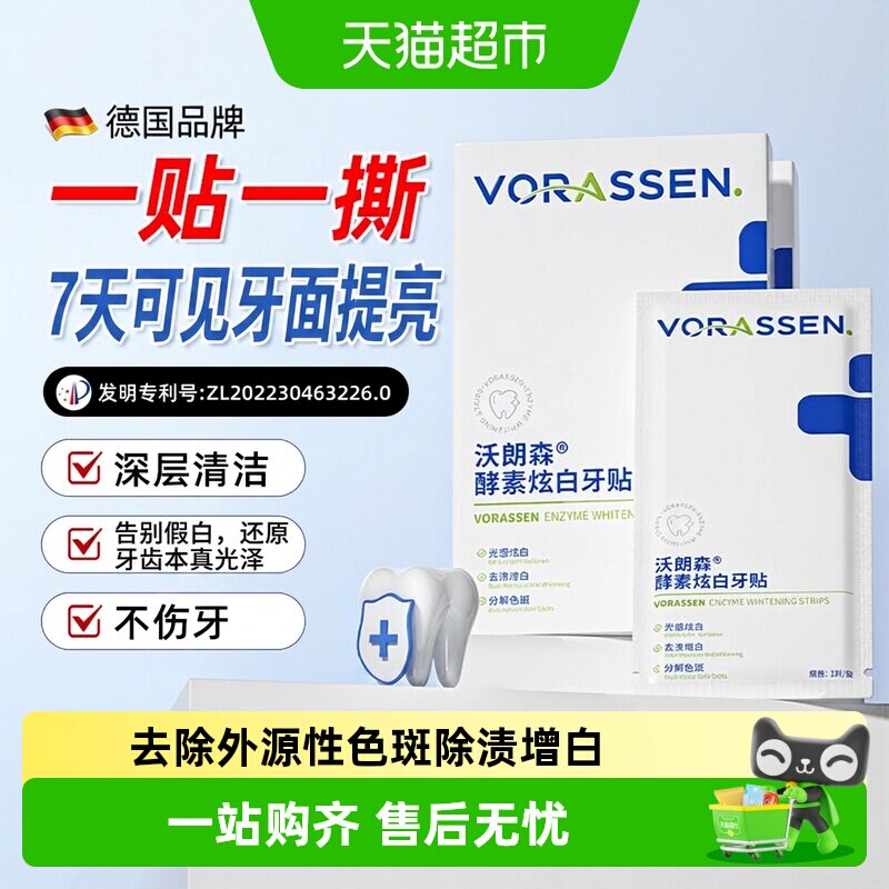 沃朗森酵素炫白牙贴牙齿去改善黄牙烟酒茶渍一次性贴片增白神器