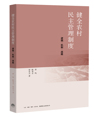 （正版包邮）健全农村民主管理制度:逻辑·机制·战略9787807681052生活书店出版有限公司