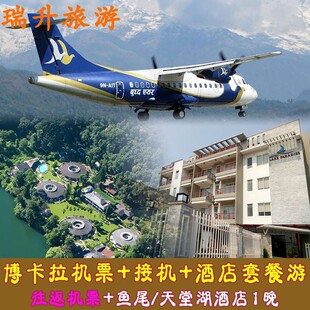 加德满都飞博卡拉往返机票+鱼尾/天堂湖 1晚酒店+接机尼泊尔旅游