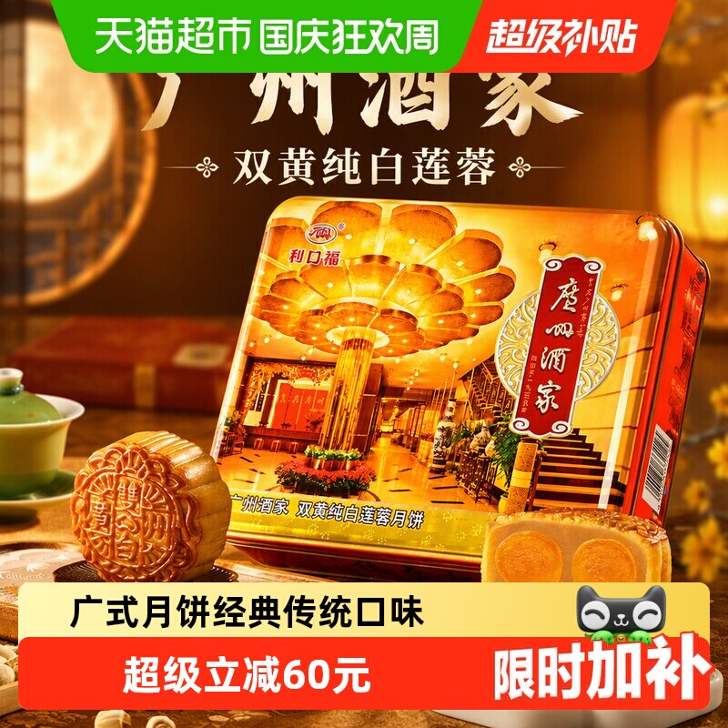 广州酒家皮薄馅多双黄莲蓉月饼