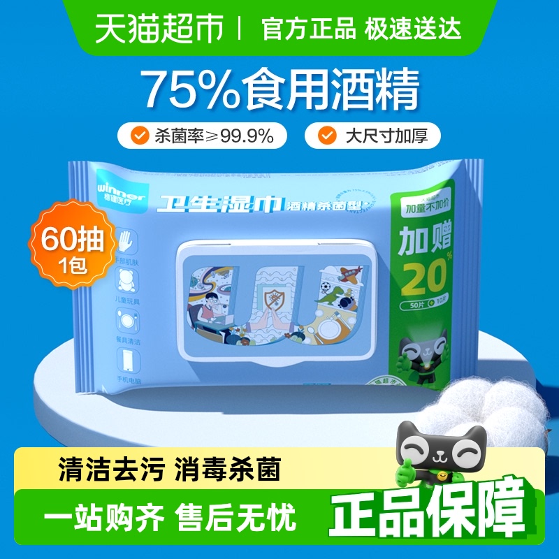 稳健75%食用级酒精湿巾