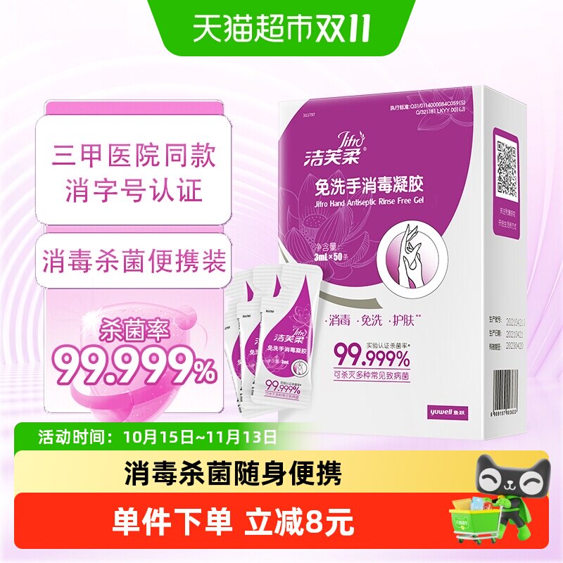 洁芙柔免洗手消毒凝胶消毒液洗手液便携装官方自营正品院线同款