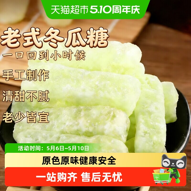 古法冬瓜条柴火慢熬清甜不腻软糯有嚼劲儿时怀旧零食首选