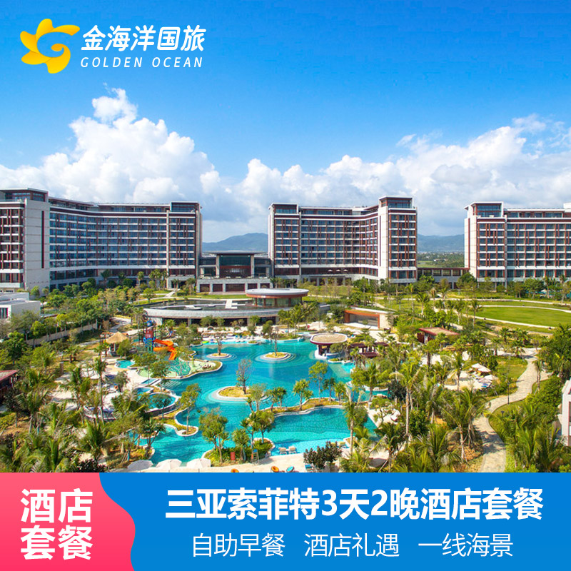 0、飞猪淘宝直播推荐，专属优惠，可约有效期2026年6月底 1、海棠湾索菲特，早餐，畅游儿童乐园，无边界泳池打卡； 2、粉丝专享索菲特酒店亲子专属礼遇，海棠湾免税店接送巴士； 3、超值酒店旅拍，赠送5张精选电子照片，闪促适房态升权益